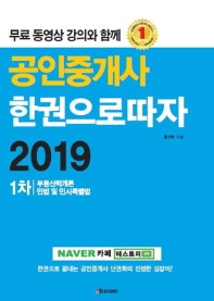 공인중개사 1차 한권으로 따자 (2019)